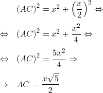\[\begin{array}{rl}& \left(AC\right)^2 = x^2 + \left(\dfrac{x}{2}\right)^2 \Leftrightarrow\\[1em]\Leftrightarrow & \left(AC\right)^2 = x^2 + \dfrac{x^2}{4} \Leftrightarrow\\[1em]\Leftrightarrow & \left(AC\right)^2 = \dfrac{5x^2}{4} \Rightarrow\\[1em]\Rightarrow & AC = \dfrac{x\sqrt{5}}{2}\end{array}\]