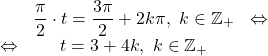 \[\begin{array}{rcl}  & \dfrac{\pi}{2}\cdot t = \dfrac{3\pi}{2}+2k\pi,\ k \in \mathbb{Z}_{+}& \Leftrightarrow\\\Leftrightarrow & t = 3 + 4k,\ k \in \mathbb{Z}_{+}\end{array}\]