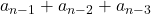 a_{n-1}+a_{n-2}+a_{n-3}